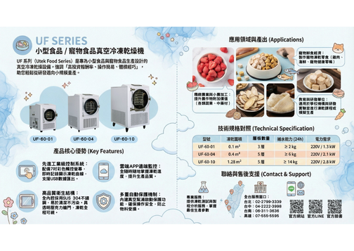 小型食品凍乾機/ 寵物食品凍乾機—UF Series 上市預告